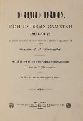 Щербатова О.А. По Индии и Цейлону: Мои путевые заметки 1890-91 гг. М.: Типо-лит. т-ва И.Н. Кушнерёв и К°, 1892. 